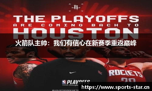 火箭队主帅：我们有信心在新赛季重返巅峰