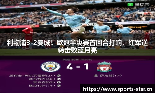 利物浦3-2曼城！欧冠半决赛首回合打响，红军逆转击败蓝月亮