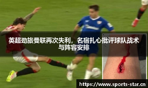 英超劲旅曼联再次失利，名宿扎心批评球队战术与阵容安排