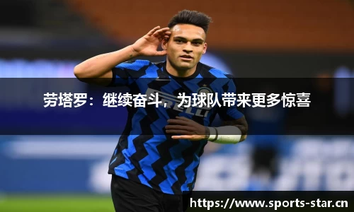 劳塔罗：继续奋斗，为球队带来更多惊喜
