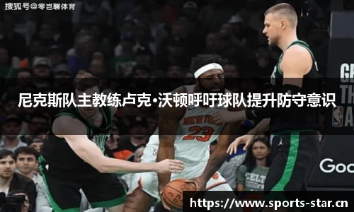 尼克斯队主教练卢克·沃顿呼吁球队提升防守意识
