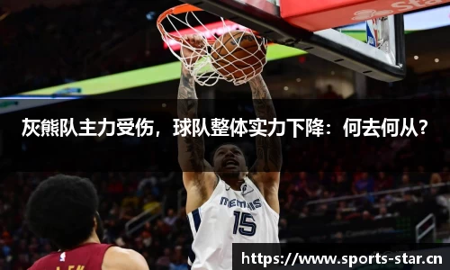灰熊队主力受伤，球队整体实力下降：何去何从？