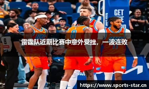 雷霆队近期比赛中意外受挫，一波连败