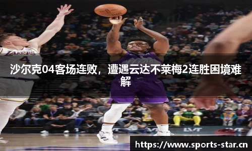 沙尔克04客场连败，遭遇云达不莱梅2连胜困境难解