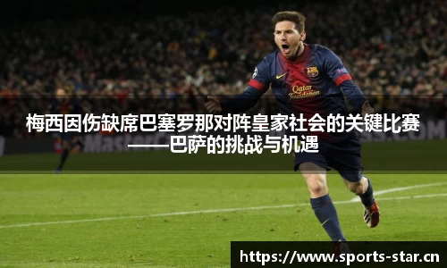 梅西因伤缺席巴塞罗那对阵皇家社会的关键比赛——巴萨的挑战与机遇