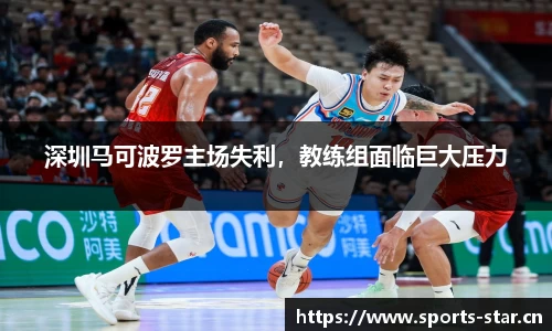 深圳马可波罗主场失利，教练组面临巨大压力