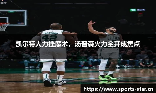 凯尔特人力挫魔术，汤普森火力全开成焦点