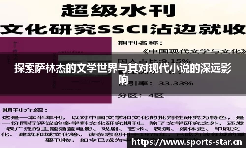 探索萨林杰的文学世界与其对现代小说的深远影响