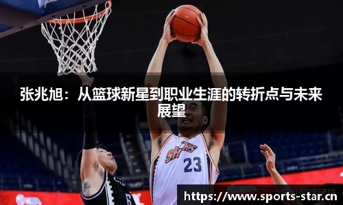 张兆旭：从篮球新星到职业生涯的转折点与未来展望