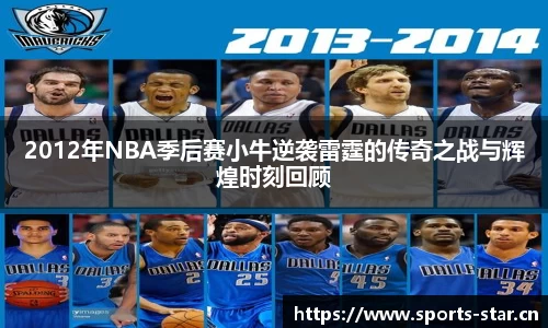 2012年NBA季后赛小牛逆袭雷霆的传奇之战与辉煌时刻回顾