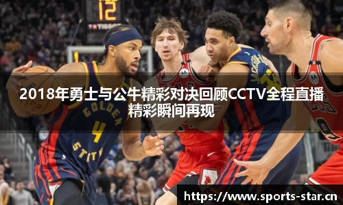 2018年勇士与公牛精彩对决回顾CCTV全程直播精彩瞬间再现