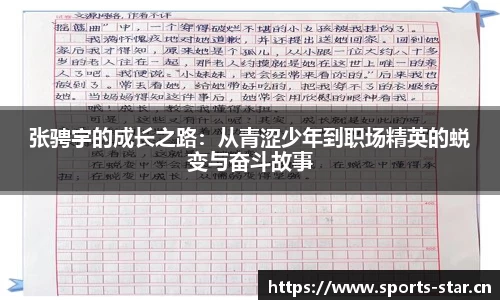 张骋宇的成长之路：从青涩少年到职场精英的蜕变与奋斗故事