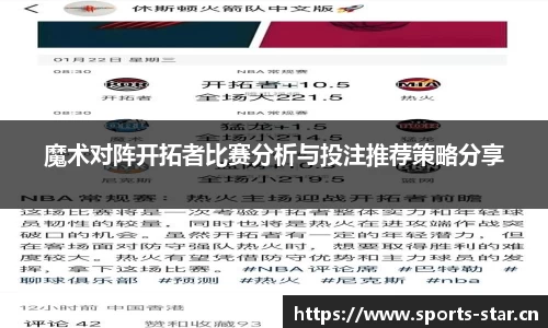 魔术对阵开拓者比赛分析与投注推荐策略分享