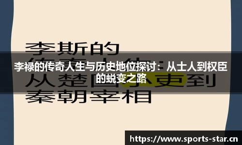 李禄的传奇人生与历史地位探讨：从士人到权臣的蜕变之路