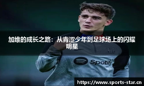 加维的成长之路：从青涩少年到足球场上的闪耀明星