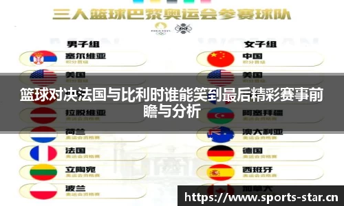篮球对决法国与比利时谁能笑到最后精彩赛事前瞻与分析