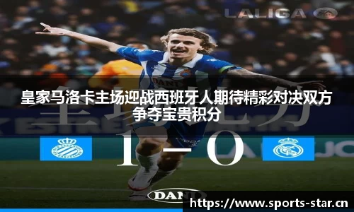 皇家马洛卡主场迎战西班牙人期待精彩对决双方争夺宝贵积分