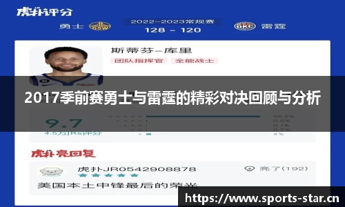 2017季前赛勇士与雷霆的精彩对决回顾与分析