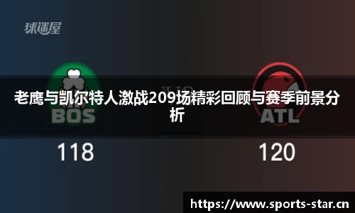 老鹰与凯尔特人激战209场精彩回顾与赛季前景分析