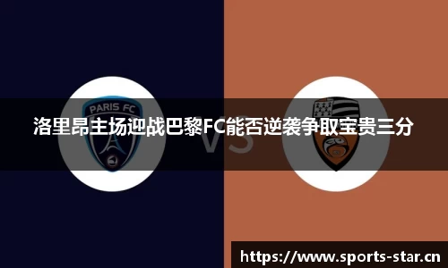 洛里昂主场迎战巴黎FC能否逆袭争取宝贵三分