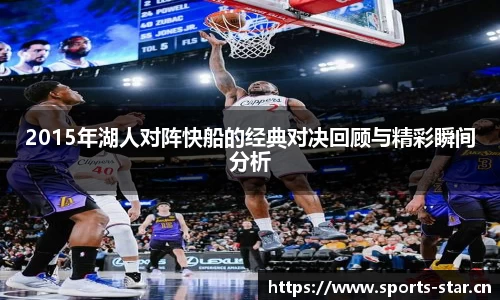 2015年湖人对阵快船的经典对决回顾与精彩瞬间分析
