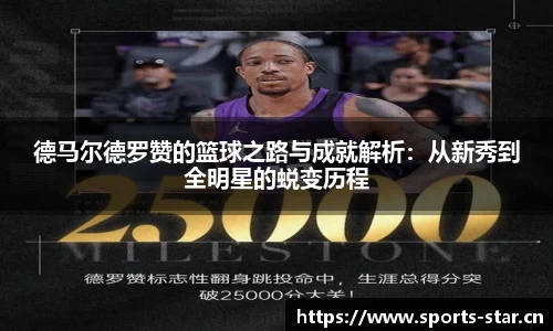 德马尔德罗赞的篮球之路与成就解析：从新秀到全明星的蜕变历程