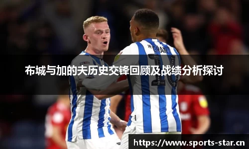 布城与加的夫历史交锋回顾及战绩分析探讨