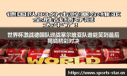 世界杯激战德国队迎战塞尔维亚队谁能笑到最后揭晓精彩对决