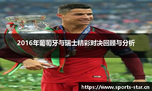 2016年葡萄牙与瑞士精彩对决回顾与分析