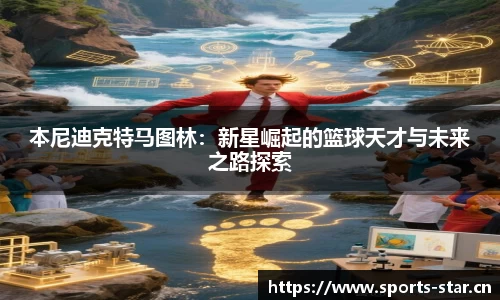 本尼迪克特马图林：新星崛起的篮球天才与未来之路探索