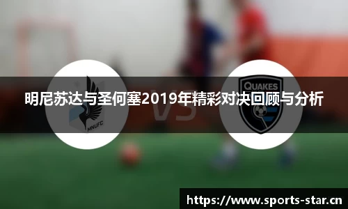 明尼苏达与圣何塞2019年精彩对决回顾与分析