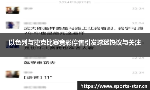 以色列与捷克比赛竞彩停售引发球迷热议与关注