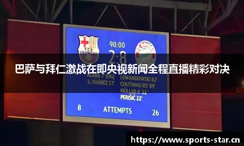 巴萨与拜仁激战在即央视新闻全程直播精彩对决
