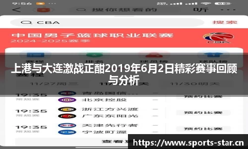 上港与大连激战正酣2019年6月2日精彩赛事回顾与分析