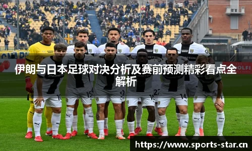 伊朗与日本足球对决分析及赛前预测精彩看点全解析
