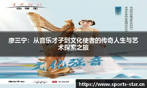 廖三宁：从音乐才子到文化使者的传奇人生与艺术探索之旅