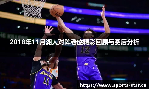 2018年11月湖人对阵老鹰精彩回顾与赛后分析