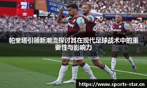 帕奎塔引领新潮流探讨其在现代足球战术中的重要性与影响力
