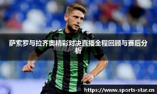 萨索罗与拉齐奥精彩对决直播全程回顾与赛后分析