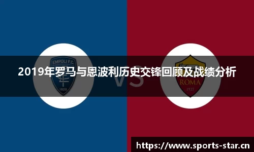 2019年罗马与恩波利历史交锋回顾及战绩分析