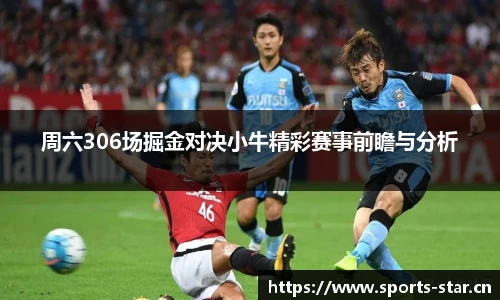 周六306场掘金对决小牛精彩赛事前瞻与分析