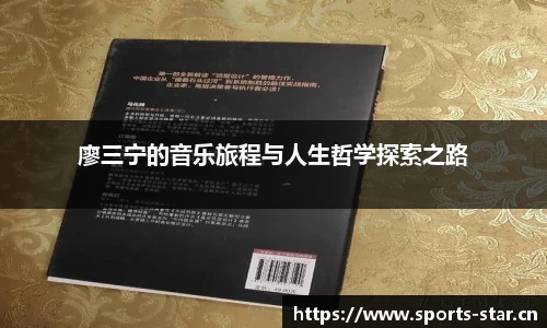 廖三宁的音乐旅程与人生哲学探索之路