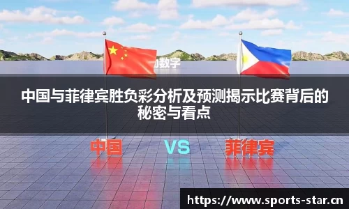 中国与菲律宾胜负彩分析及预测揭示比赛背后的秘密与看点