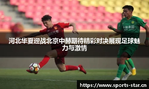 河北华夏迎战北京中赫期待精彩对决展现足球魅力与激情