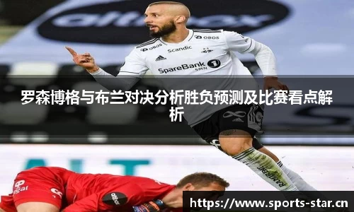 罗森博格与布兰对决分析胜负预测及比赛看点解析