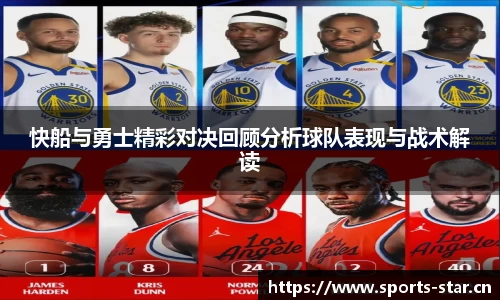 快船与勇士精彩对决回顾分析球队表现与战术解读