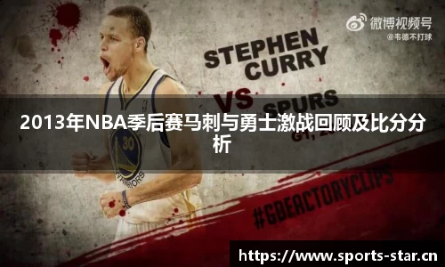 2013年NBA季后赛马刺与勇士激战回顾及比分分析