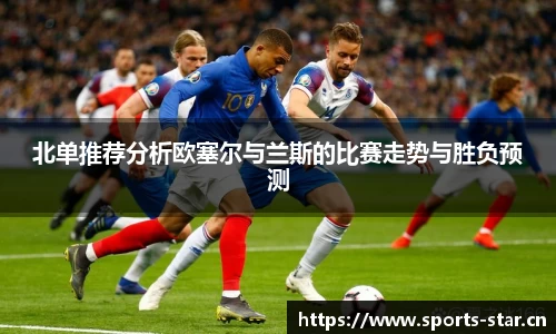 北单推荐分析欧塞尔与兰斯的比赛走势与胜负预测