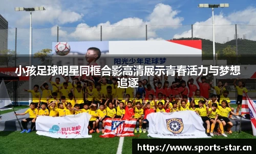 小孩足球明星同框合影高清展示青春活力与梦想追逐