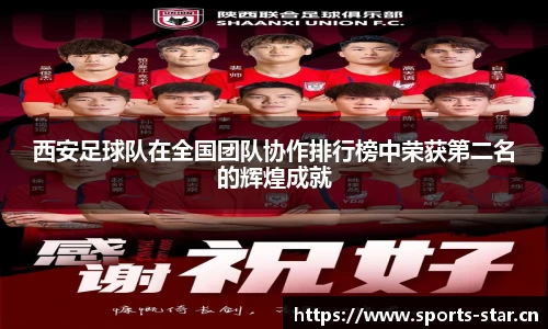 西安足球队在全国团队协作排行榜中荣获第二名的辉煌成就